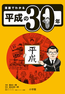 よりよい時代を築いていくために知っておきたい「平成」の真実！『漫画でわかる平成の30年』