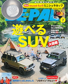 女子もオヤジも大ハマり！この夏こそ〝ソロキャン〟デビュー！『BE-PAL 7月号』