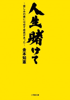 連続フルイニング出場1492試合！ 金本知憲は世界一強靭な肉体をどうやって手に入れたのか？『人生を賭けて』