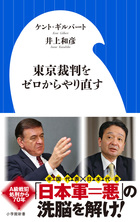 世界に向けて「人種平等」を初めて訴えた日本は欧米から嫌われた？『東京裁判をゼロからやり直す』