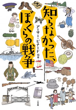 23人の戦争体験談に元「敵国」の詩人が耳をすませた『知らなかった、ぼくらの戦争』が売れ続けています！