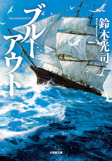 鈴木光司が生命の根源を問う渾身の海洋小説！小学館文庫『ブルーアウト』