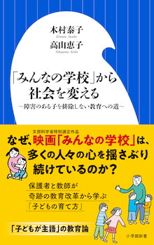 なぜ、映画「みんなの学校」は多くの人々の心を揺さぶり続けているのか？『「みんなの学校」から社会を変える』