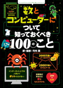 理科系アタマを育てます！『数とコンピューターについて知っておくべき100のこと』