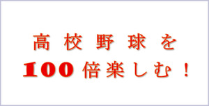 高校野球が100倍楽しくなる5冊！！