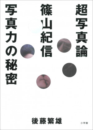 なぜ篠山紀信は50年以上、写真の前線で活躍できるのか？『超写真論 篠山紀信 写真力の秘密』 