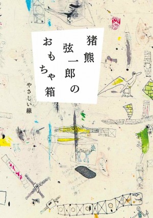 無類の猫好き画家が教えてくれる「やさしく生きるヒント」『猪熊弦一郎のおもちゃ箱』