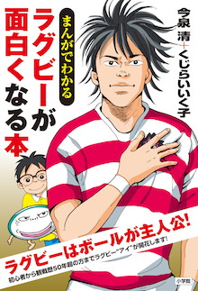 初心者から通までラグビー〝アイ〟が開花！『まんがでわかる ラグビーが面白くなる本』