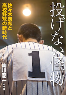 高卒ドラ1の常識が変わった？「球数制限」時代に生まれた『投げない怪物』