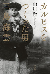 試作品は与謝野晶子も岡本太郎も飲んだ！『カルピスをつくった男 三島海雲』