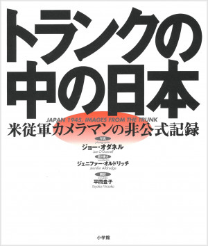 ローマ教皇の来日で【一枚の写真】が脚光を浴びた！『トランクの中の日本』