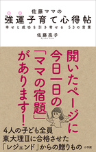 4人の子ども全員を東大理三に合格させた受験界のカリスマからの金言！『佐藤ママの 強運子育て心得帖 幸せと成功を引き寄せる 53の言葉』