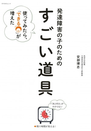 発達障害の子が困っている多くのことは市販グッズで解決します！『発達障害の子のための「すごい道具」』