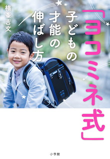 フィギュアスケート紀平梨花選手の才能を開花させた教育法『「ヨコミネ式」子どもの才能の伸ばし方』