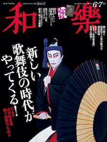 團十郎が復活で何が変わるのか。何がすごいのか。歌舞伎界の胎動を大特集！『和樂 6・7月号』