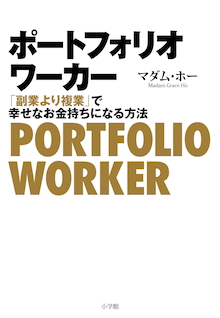 今こそ一つの仕事にしがみつく危険性を考える｡『ポートフォリオワーカー「副業より複業」で幸せなお金持ちになる方法』