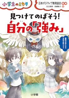 人間には24の〝強み〟がある！『見つけてのばそう！自分の「強み」』