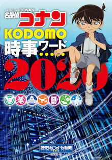 令和の未来を201の時事ワードでチェック！『名探偵コナン KODOMO時事ワード2020』