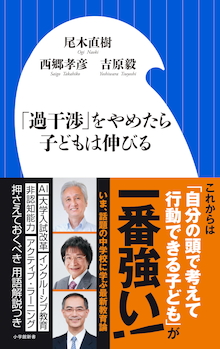 臨時休校中の子どもに行き過ぎた管理はNG！『「過干渉」をやめたら子どもは伸びる』