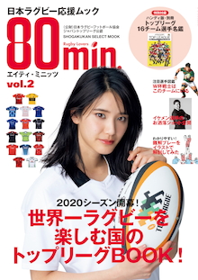 〝ラグビーロス〟のあなたに送る、まったく新しいラグビーメディア『80min.』第2弾！！