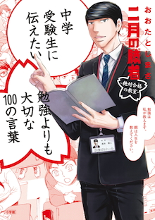 人生で大切なことのほとんどは、中学受験で学べる。『中学受験生に伝えたい 勉強よりも大切な100の言葉』 