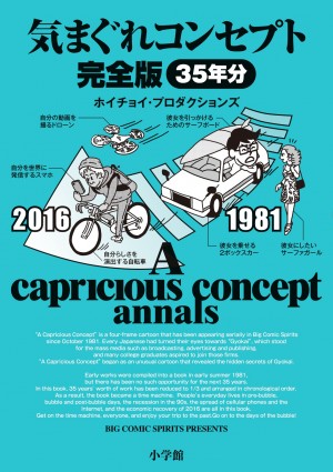 連載開始から35年間のベストセレクション。『気まぐれコンセプト 完全版』は永久保存確定の〝モテテクバイブル〟です！