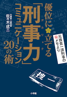 〝落としのプロ〟が人の心を開く極意を明かす！『「刑事力（デカリョク）」コミュニケーション 優位に立てる20の術』