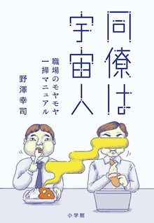 「あとよろ星人」「エンターキーうるさい星人」・・・身近な異星人の生態と対処法。『同僚は宇宙人 職場のモヤモヤ一掃マニュアル』