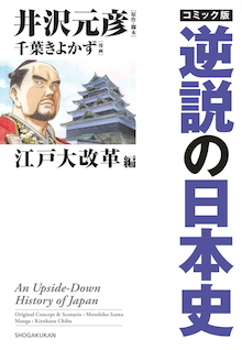 「忠臣蔵」のデタラメを暴く！大人の歴史学習漫画、大好評第2弾！『コミック版 逆説の日本史　江戸大改革編』