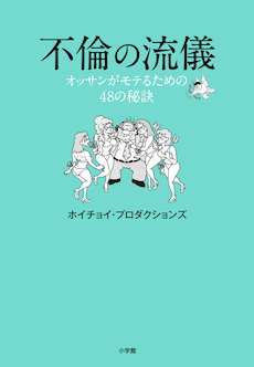 ホイチョイ発！非常に不謹慎だが役に立つ中年男性向けの恋愛指南書。『不倫の流儀 オッサンがモテるための48の秘訣』