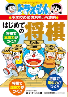 新しい生活様式にぴたりとハマる趣味として注目！『ドラえもんの小学校の勉強おもしろ攻略 はじめての将棋』