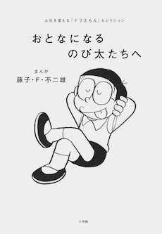 菅田将暉、辻村深月・・・あの人が夢をかなえた方法とは？『おとなになるのび太たちへ』