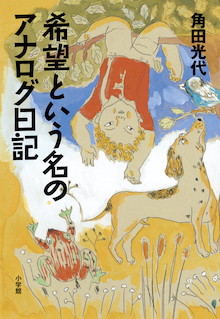 「今までとは異なる書き方で、今まで書いたことのない希望を書くこと」『希望という名のアナログ日記』     