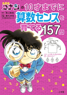 AI時代に勝つ算数力&応用力を伸ばす！『名探偵コナンの10才までに算数センスを育てる157問』