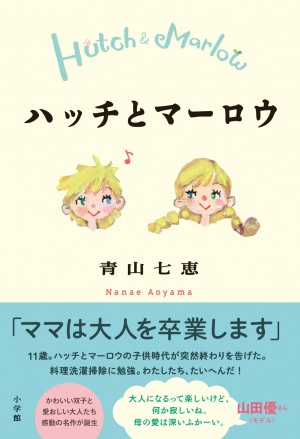 11歳の誕生日に突如、母が「ママは大人を卒業する」宣言・・・双子は大人になることを余儀なくされる。『ハッチとマーロウ』