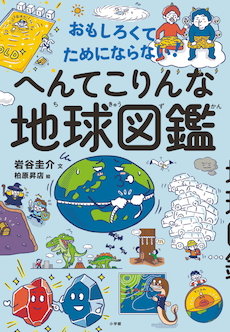 将来、地球は〝竹〟の惑星になる！？『おもしろくてためにならない！ へんてこりんな地球図鑑』