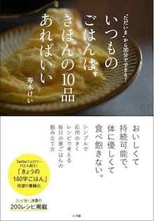 「今日何を作ろう？」に、もう迷わない！持続可能なレシピ集｡『いつものごはんは、きほんの10品あればいい』