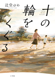 辻堂ゆめ著『十の輪をくぐる』が第42回吉川英治文学新人賞ノミネート！【冒頭試し読み】