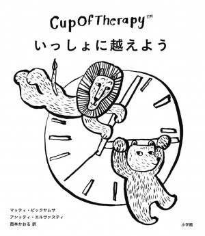 フィンランドから届いた疲れたこころをときほぐす112のヒント『CupOfTherapy いっしょに越えよう』