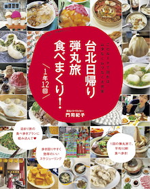 平均10軒！？ 1日で台北を味わい尽くす！『台北日帰り弾丸旅 食べまくり！ 1年12回』