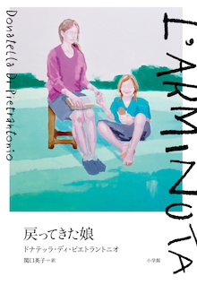 イタリア文学賞の権威「カンピエッロ賞」受賞。多感な少女の〝ひずみ〟を描く『戻ってきた娘』