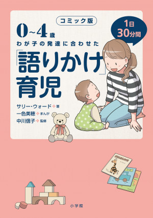 自己肯定感、集中力、コミュニケーション力が伸びる「最強の育児法」『0～4歳 わが子の発達に合わせた 1日30分間 コミック版「語りかけ」育児』