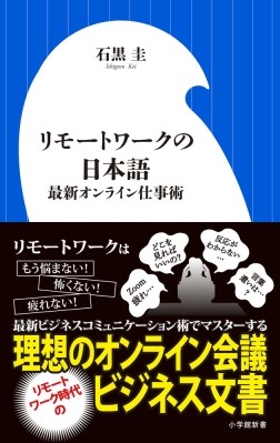 非対面コミュニケーションは〝キャラ作り〟のチャンス！『リモートワークの日本語 最新オンライン仕事術』