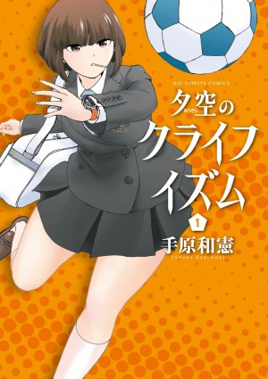 「スピリッツ」連載の、中２病監督が挑む痛快・高校サッカー物語！『夕空のクライフイズム』全10巻