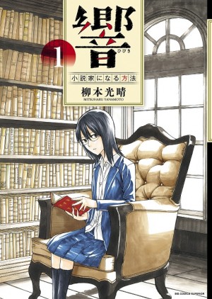 今、最も痛快な天才“文学”少女伝説!!　2017年マンガ大賞『響 ～小説家になる方法～』