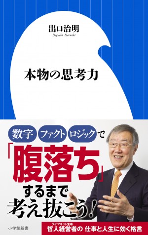 日本人の「考える力」は世界最低水準！？ 哲人経営者が『本物の思考力』の磨き方、教えます。