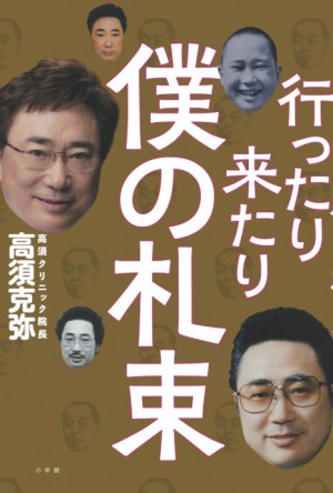 高須克弥が初めて語る、美容整形とカネにまつわる仰天エピソード！『行ったり来たり 僕の札束』