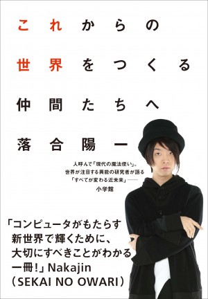 めざましテレビでもとりあげられた、注目の一冊！ 落合陽一『これからの世界をつくる仲間たちへ』 世界はどう変わるか。若者はどう未来を生き抜くべきか。