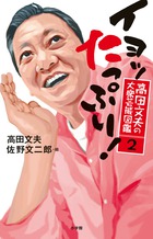 高田文夫が石原さとみ、濱田岳ほか・・・今旬芸能人の意外な素顔とマル秘エピソードを披露！『イヨッ たっぷり！』