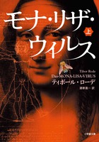 鍵を握るのは、双子の「モナ・リザ」？「ダ・ヴィンチ・コード」に連なる傑作『モナ・リザ・ウイルス　[上][下]』